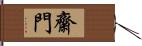 齋門 Hand Scroll