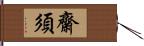 齋須 Hand Scroll