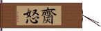 齌怒 Hand Scroll