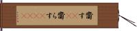 齎す(rK) Hand Scroll