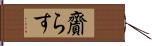 齎らす Hand Scroll