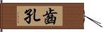 齒孔 Hand Scroll