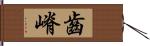 齒嵴 Hand Scroll