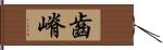 齒嵴 Hand Scroll