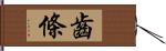 齒條 Hand Scroll