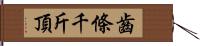 齒條千斤頂 Hand Scroll