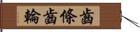 齒條齒輪 Hand Scroll