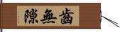 齒無隙 Hand Scroll