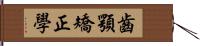 齒顎矯正學 Hand Scroll