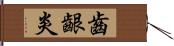 齒齦炎 Hand Scroll