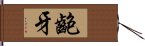 齙牙 Hand Scroll