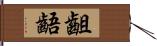 齟齬 Hand Scroll