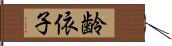 齢依子 Hand Scroll