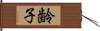 齢子 Hand Scroll