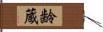 齢蔵 Hand Scroll