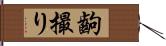 齣撮り Hand Scroll