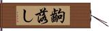 齣落し Hand Scroll