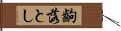齣落とし Hand Scroll