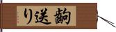 齣送り Hand Scroll