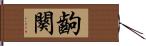 齣 Hand Scroll