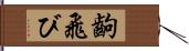 齣飛び Hand Scroll