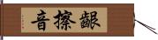 齦擦音 Hand Scroll