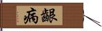 齦病 Hand Scroll