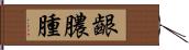 齦膿腫 Hand Scroll