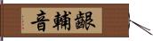 齦輔音 Hand Scroll