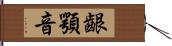 齦顎音 Hand Scroll