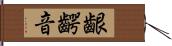 齦齶音 Hand Scroll