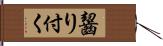 齧り付く Hand Scroll