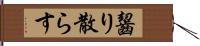 齧り散らす Hand Scroll