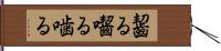 齧る Hand Scroll