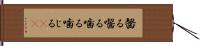 齧る Hand Scroll