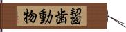齧歯動物 Hand Scroll