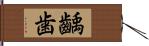 齲歯 Hand Scroll