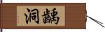 齲洞 Hand Scroll