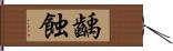 齲蝕 Hand Scroll