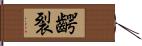 齶裂 Hand Scroll