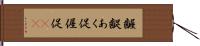 齷齪 Hand Scroll