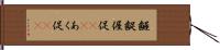 齷齪 Hand Scroll