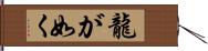 龍が如く Hand Scroll