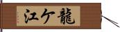 龍ケ江 Hand Scroll