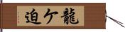 龍ケ迫 Hand Scroll