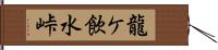 龍ケ飲水峠 Hand Scroll