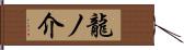 龍ノ介 Hand Scroll