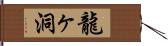 龍ヶ洞 Hand Scroll