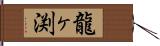 龍ヶ渕 Hand Scroll