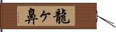 龍ヶ鼻 Hand Scroll